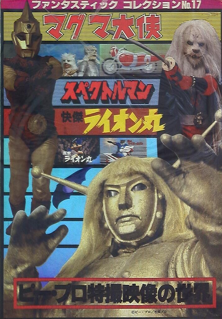 マグマ大使 スペクトルマン 快傑ライオン丸 ピ-プロ特撮映像の世界