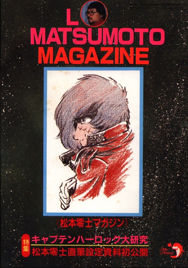 秋田書店 マイアニメ別冊付録 松本零士マガジン - メルカリ
