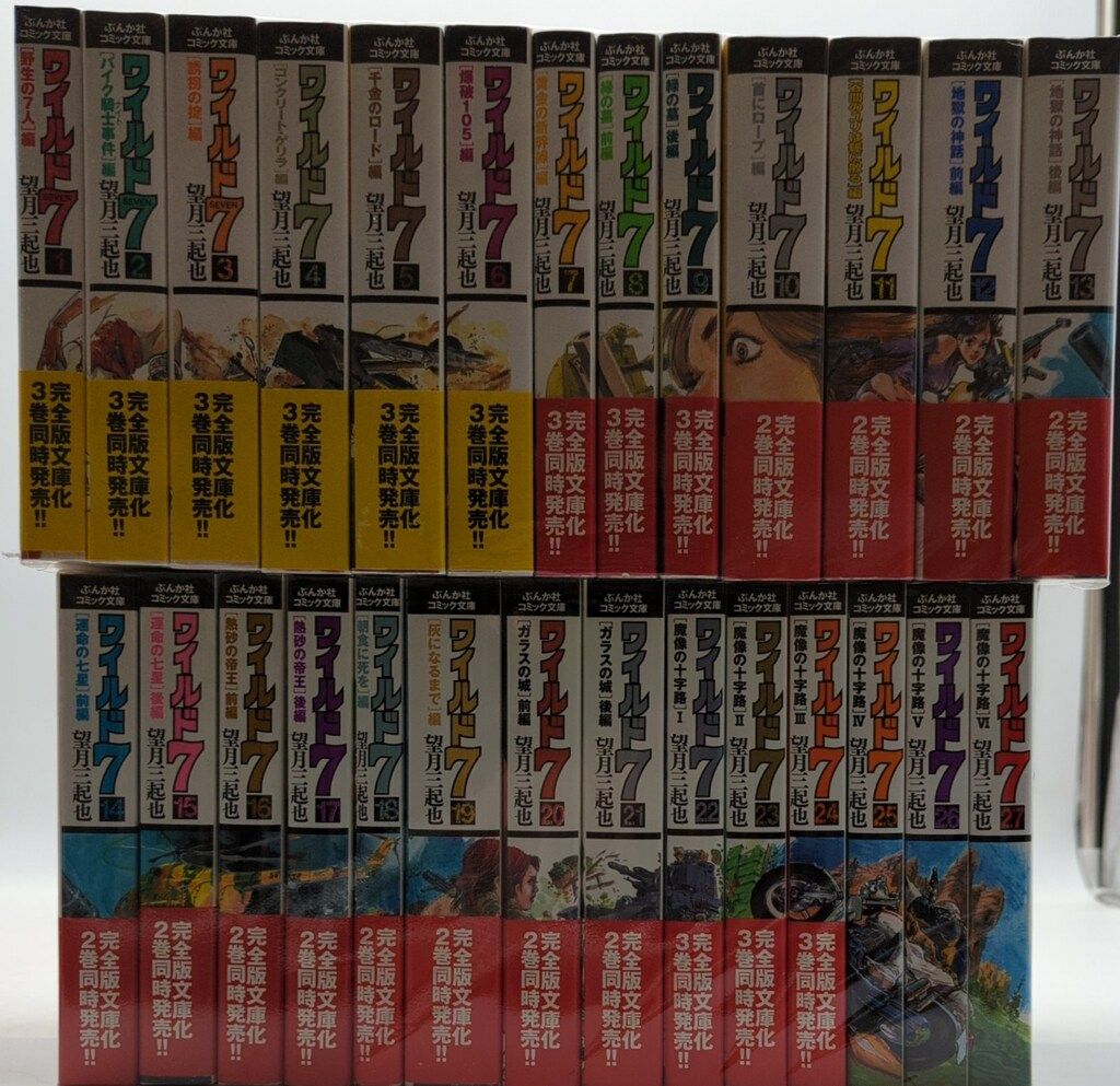 ぶんか社 ぶんか社コミック文庫 望月三起也 !!)ワイルド7 文庫版 全27