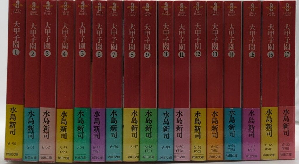 秋田書店 秋田漫画文庫 水島新司 !!)大甲子園 文庫版 全17巻 セット