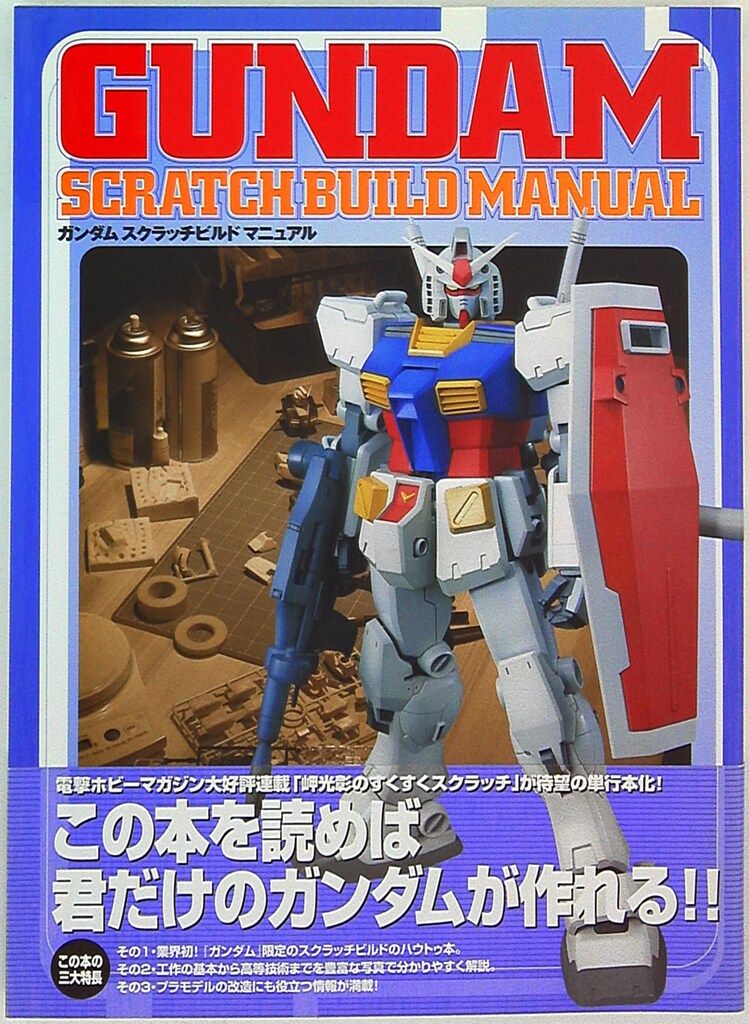 メディアワークス Dセレクション GUNDAM SCRATCHBUILD MANUAL (帯付)