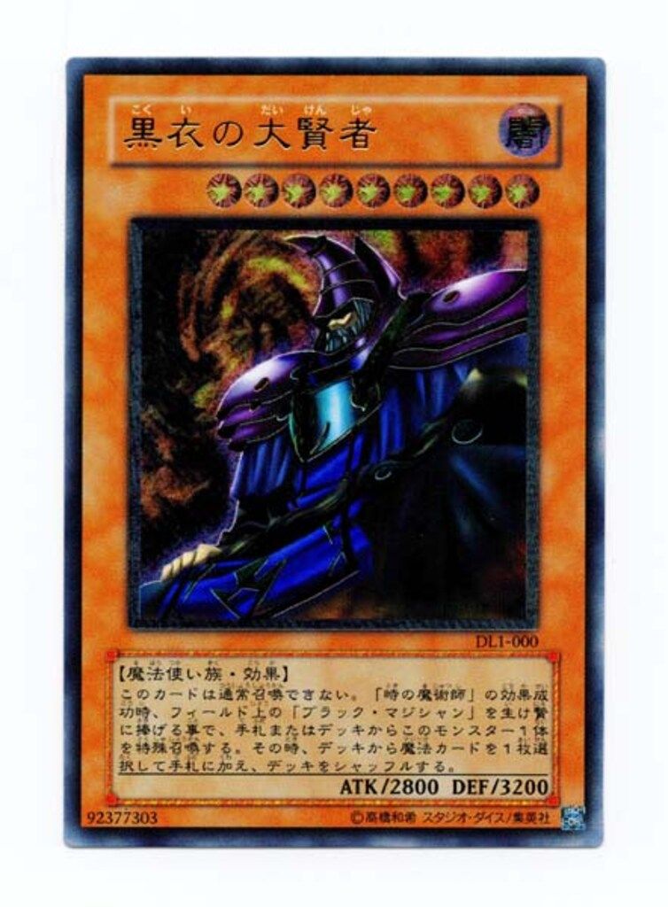 黒衣の大賢者【レリーフ】{DL1-000} Amazon.co.jp: 【遊戯王】 黒衣の大賢者 (ﾚﾘｰﾌ) [DL1-] : ホビー