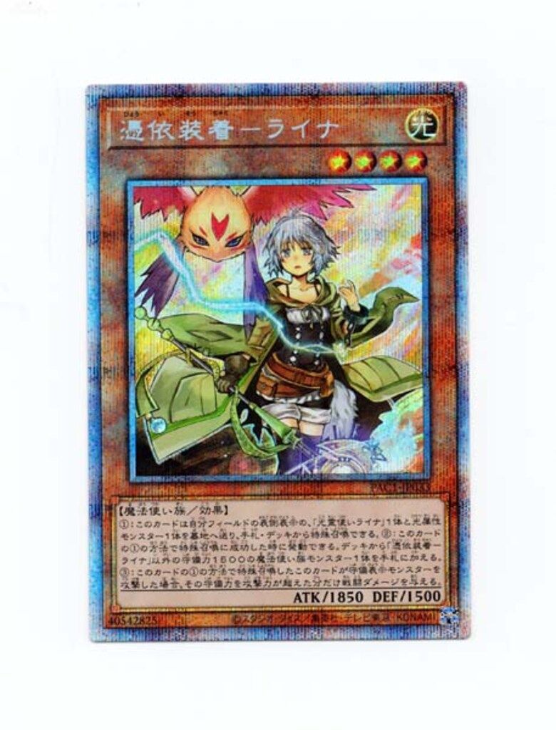 コナミ モンスター【光】 PAC1-JP033 憑依装着-ライナ プリズマ - メルカリ
