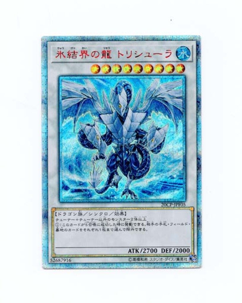 コナミ シンクロ【水】 20CP-JPF05 氷結界の龍 トリシューラ 20thシク