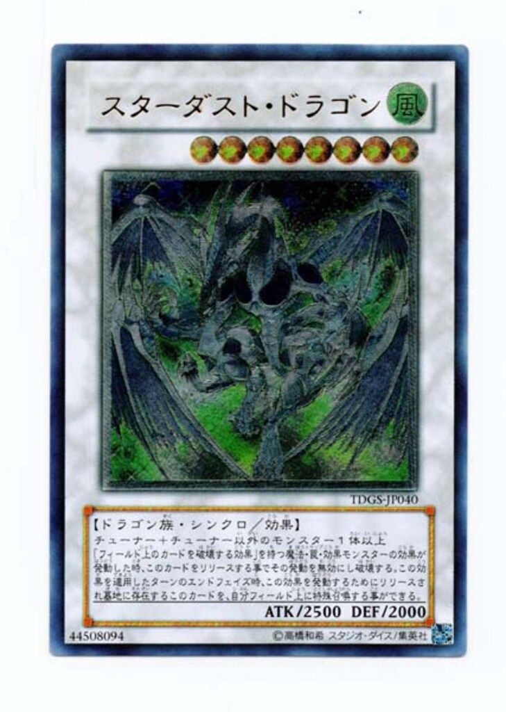 コナミ シンクロ【風】 TDGS-JP040 スターダスト・ドラゴン レリーフ