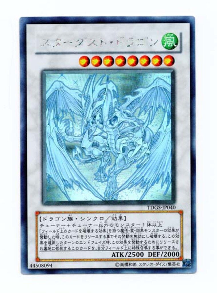 遊戯王　スターダスト・ドラゴン　ホロ　良品 コナミ シンクロ【風】 TDGS-JP040 スターダスト・ドラゴン ホロ