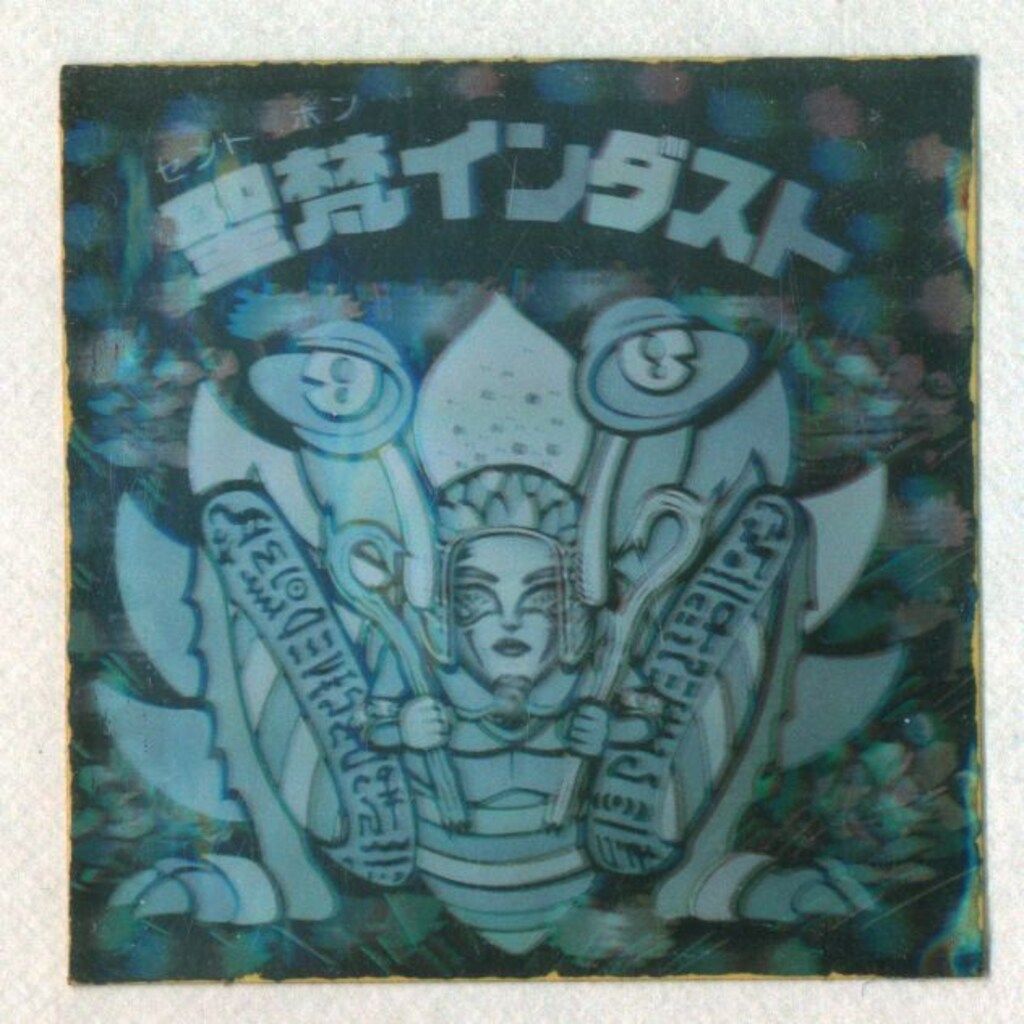 旧ビックリマン　チョコ版　15弾　聖梵インダスト 1962【お買い得】旧ビックリマン チョコ版 15弾 聖梵インダスト