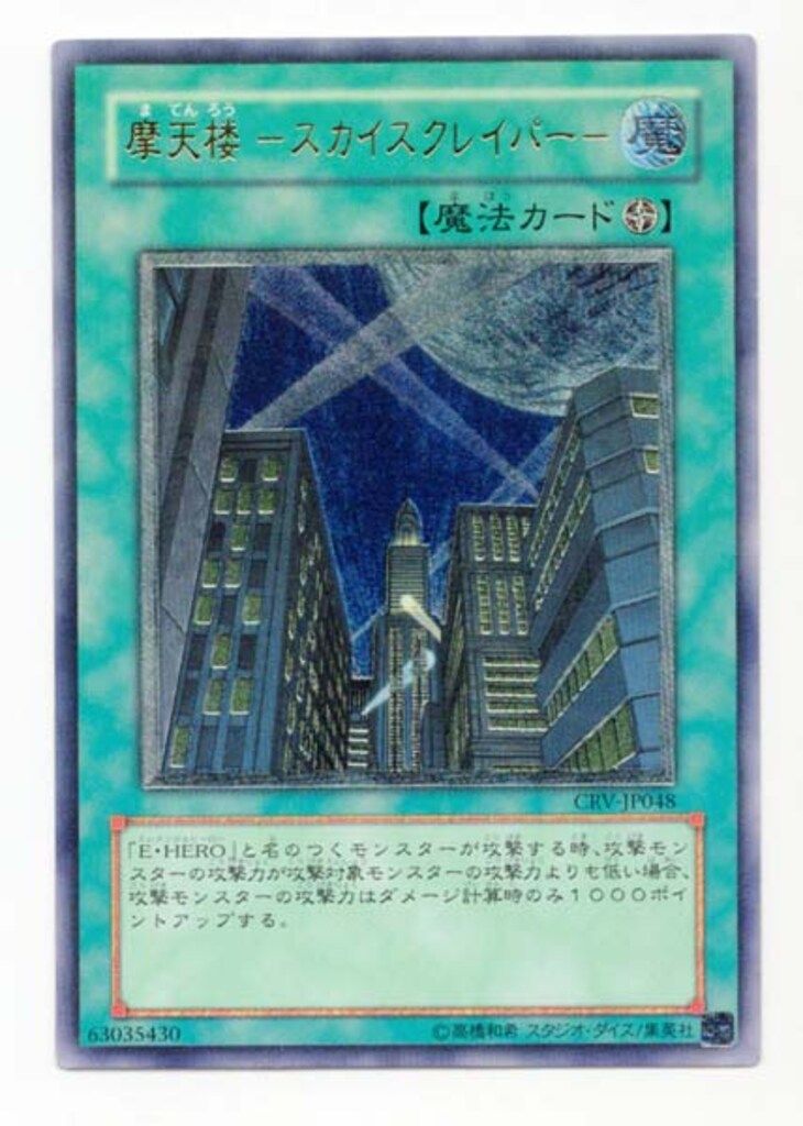 摩天楼－スカイスクレイパー－　レリーフ 遊戯王 摩天楼 －スカイスクレイパー－/レリーフ/ドイツ語/EU版