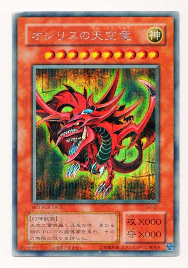 第2期【三幻神】 G4-01 オシリスの天空竜 シークレット - メルカリ