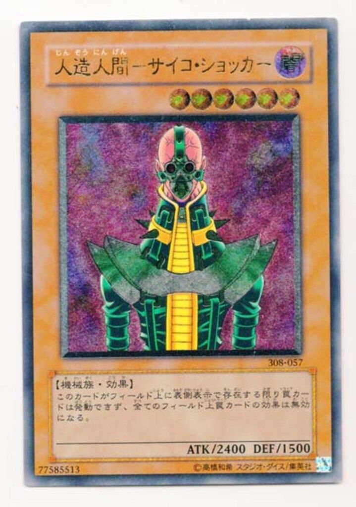 【PSA10】人造人間サイコショッカー　旧レリーフ 308-057 第3期 PSA10】人造人間サイコショッカー 旧レリーフ 308-057 第3期 PSA10