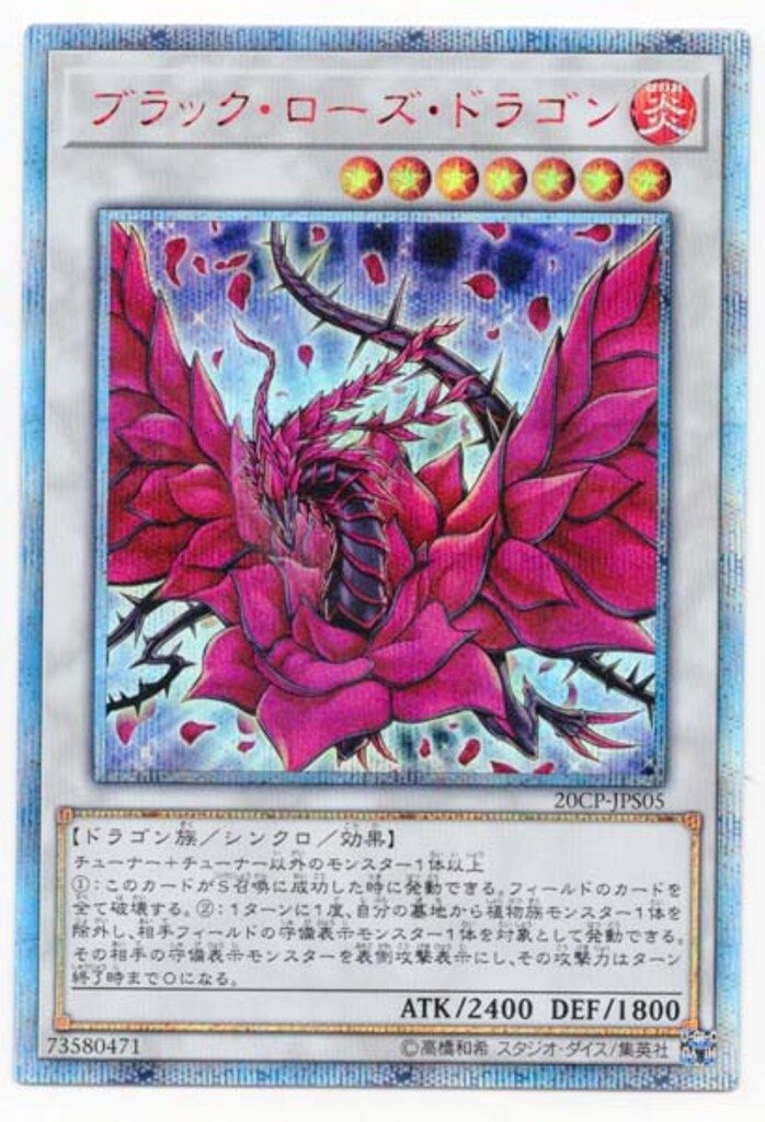 コナミ シンクロ【炎】 20CP-JPS05 ブラック・ローズ・ドラゴン(20th