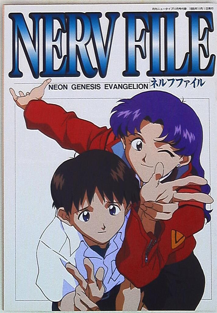 角川書店 NEWTYPE別冊付録 NERV FILE - メルカリ
