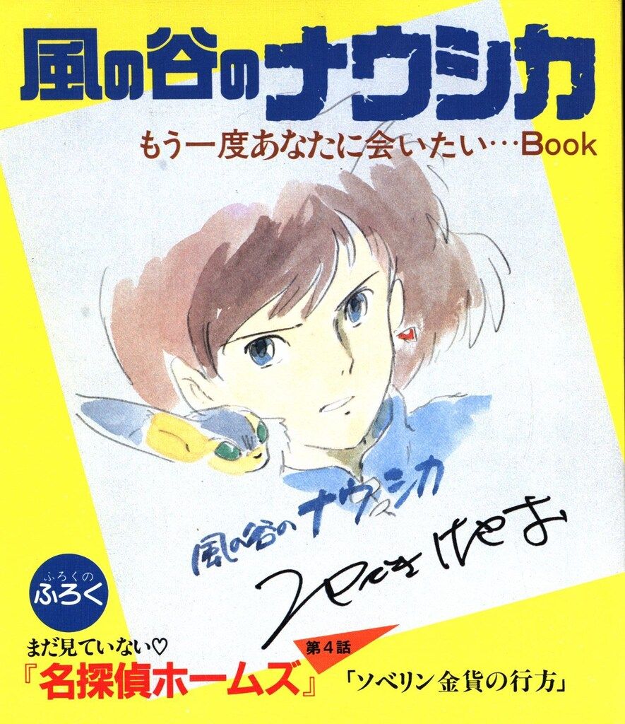 徳間書店 アニメージュ別冊付録 風の谷のナウシカもう一度あなたに会