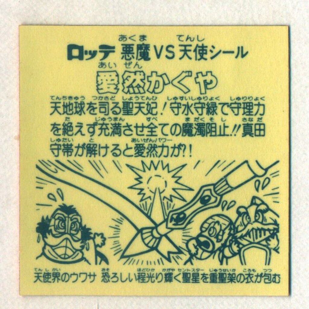 ロッテ 旧BM/チョコ版/ヘッド 15弾 愛然かぐや - メルカリ