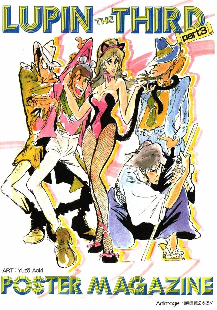 アニメージュ別冊付録 ルパン三世PARTⅢPOSTERマガジン アニメージュ84