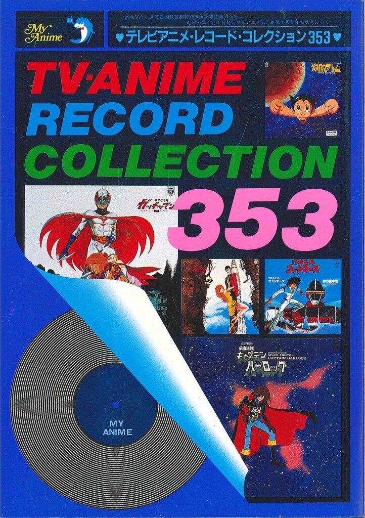 秋田書店 マイアニメ別冊付録 TV ANIME RECORD COLLECTION353 8201