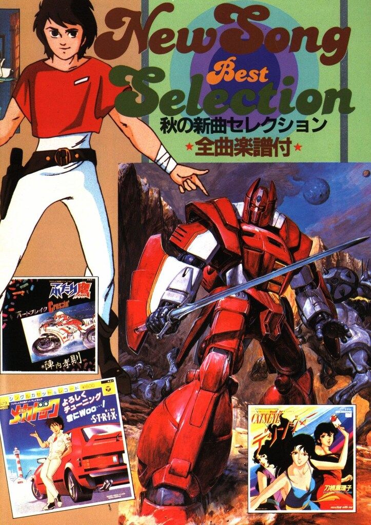 学習研究社 アニメディア別冊付録 New Song Best Selection 秋の新曲