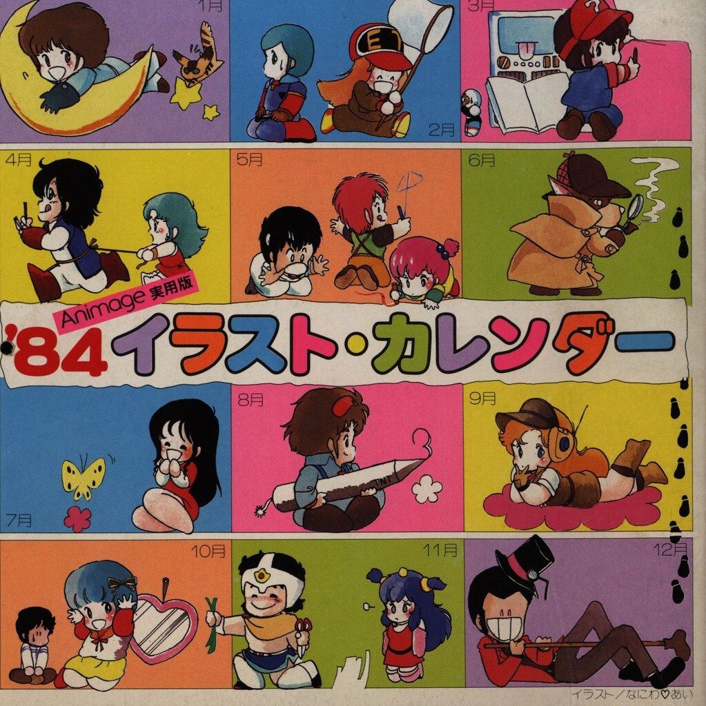徳間書店 アニメージュ別冊付録 Animage実用版'84イラストカレンダー
