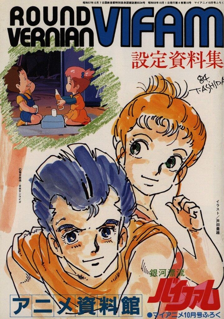 秋田書店 マイアニメ別冊付録 銀河漂流バイファム設定資料集 8410