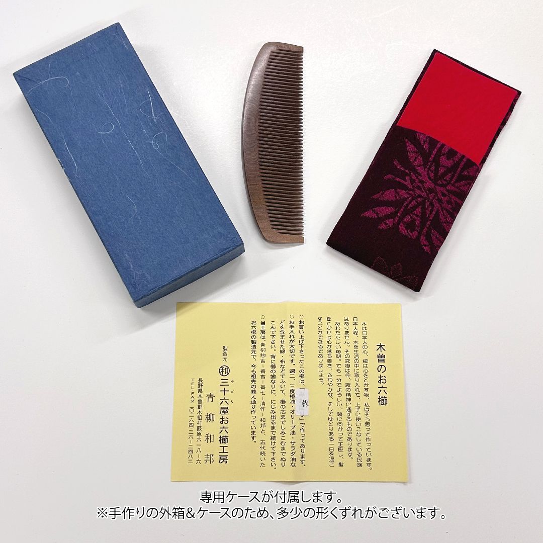 新品未使用】 いす櫛 お六櫛（とかし櫛・4寸5分・並歯） 希少品 名工