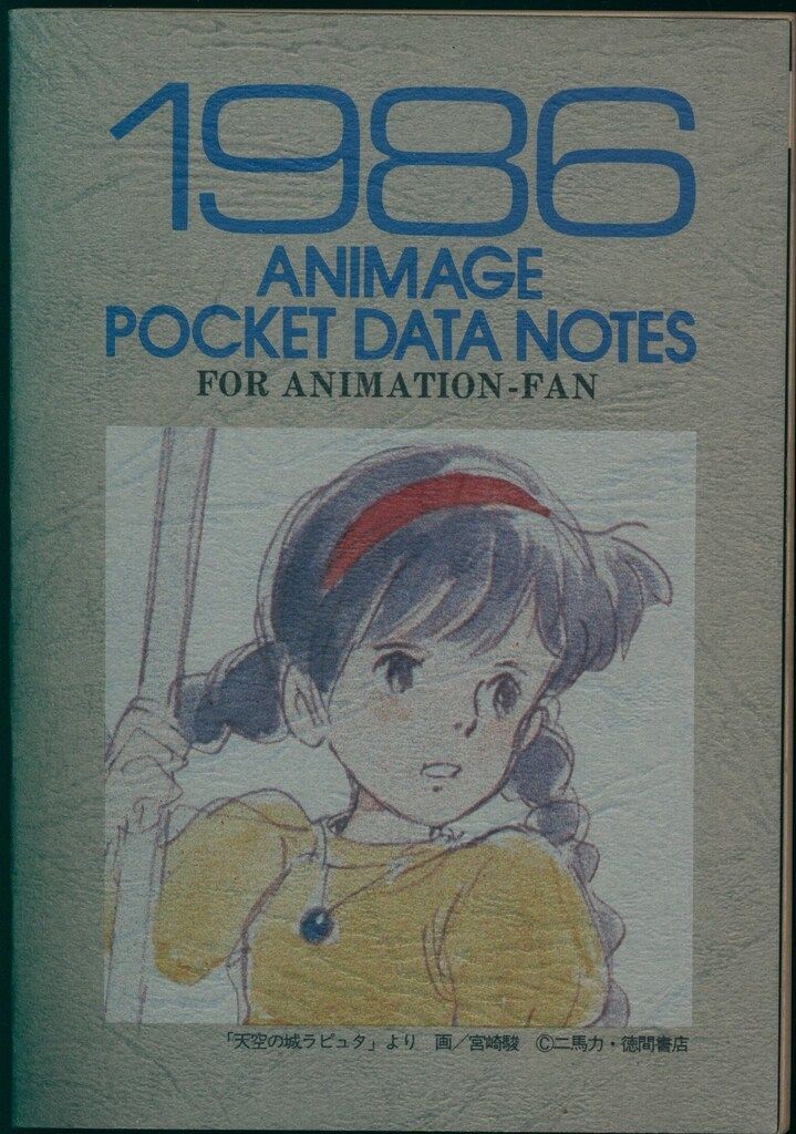 徳間書店 アニメージュ別冊付録 1986ANIMAGE POCKET DATA NOTES