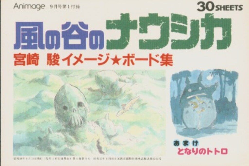 徳間書店 アニメージュ別冊付録 風の谷のナウシカ 宮崎駿のイメージ