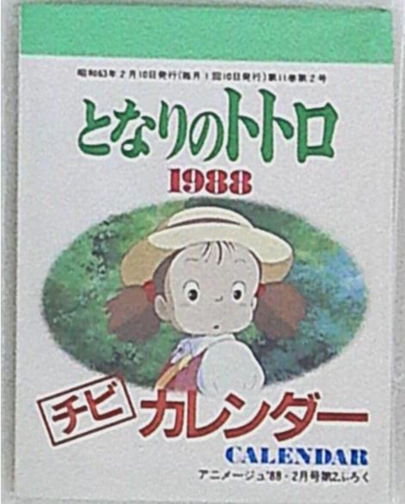 徳間書店 アニメージュ別冊付録 となりのトトロ1988チビカレンダー