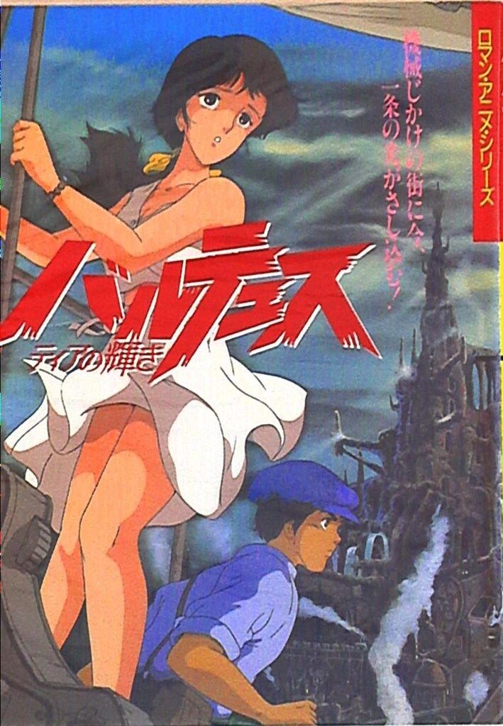 英知出版 英知ロマン・アニメ スリーウェイブ バルテュス ティアの輝き