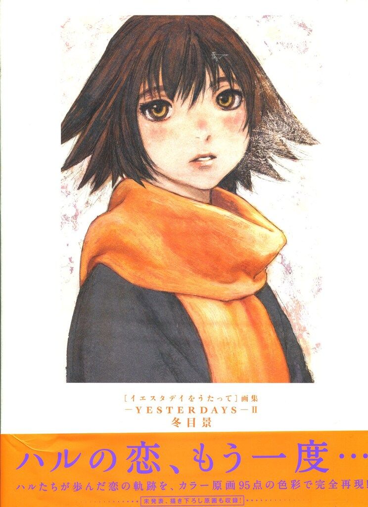 集英社 冬目景 -YESTERDAYS-Ⅱ イエスタデイをうたって画集 (帯付)