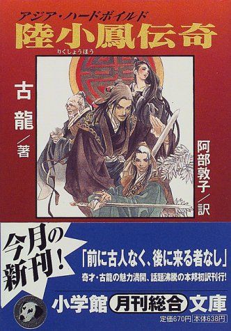 陸小鳳伝奇 (小学館文庫 R こ- 1-4)／古龍、阿部 敦子 - メルカリ