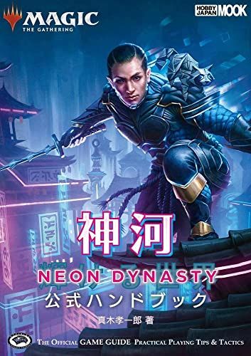 マジック:ザ・ギャザリング 神河:輝ける世界 公式ハンドブック (ホビー