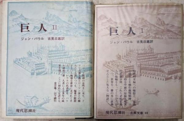 巨人 I II ジャン・パウル　二冊セット　　現代思潮社 中古】巨人 1・2の2冊セット<古典文庫>／ジャン・パウル 著 ; 古見日嘉