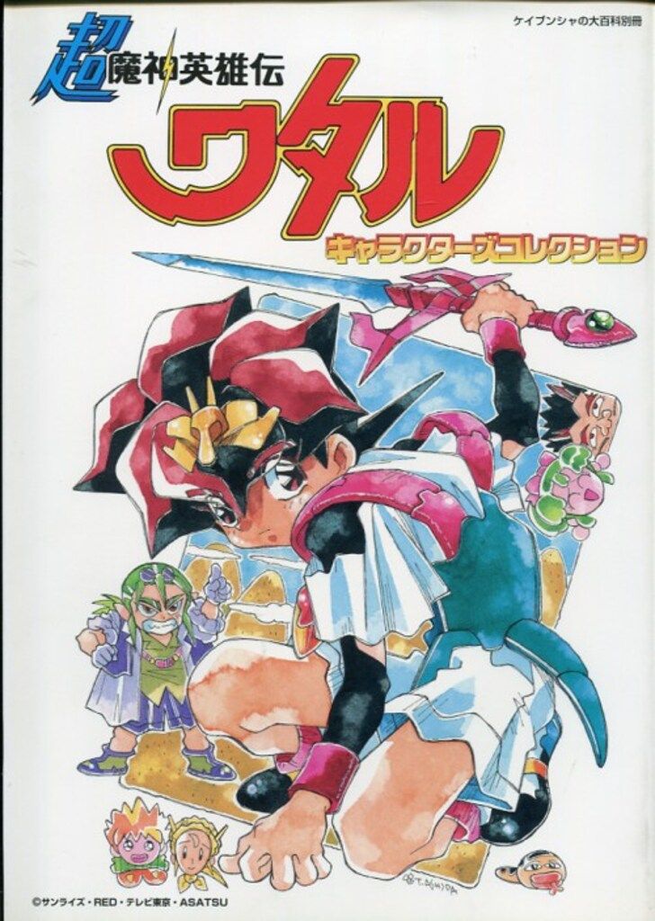 勁文社「超魔神英雄伝ワタルキャラクターズコレクション」 - メルカリ
