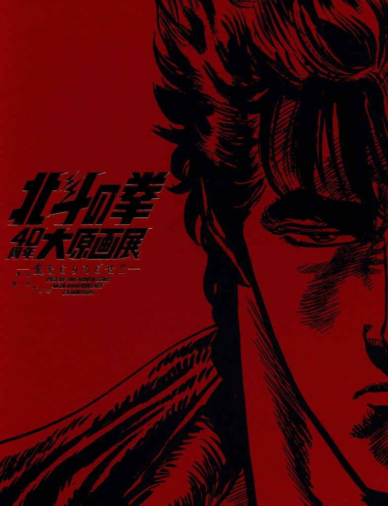 集英社 展覧会図録 原哲夫 北斗の拳 大原画展-愛をとりもどせ-公式図録