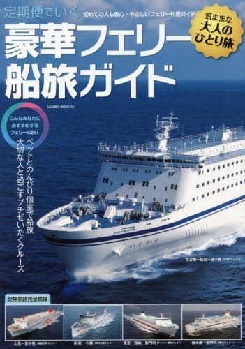定期便でいく 豪華フェリー船旅ガイド (サクラムック) - メルカリ
