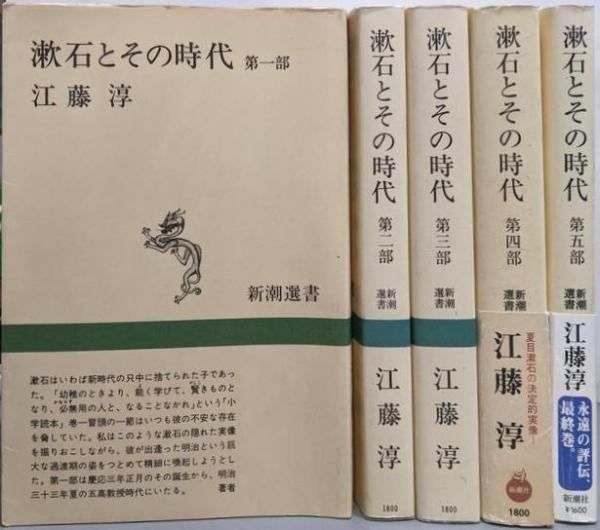 中古】漱石とその時代 第1部～第5部セット<新潮選書>／江藤淳 著
