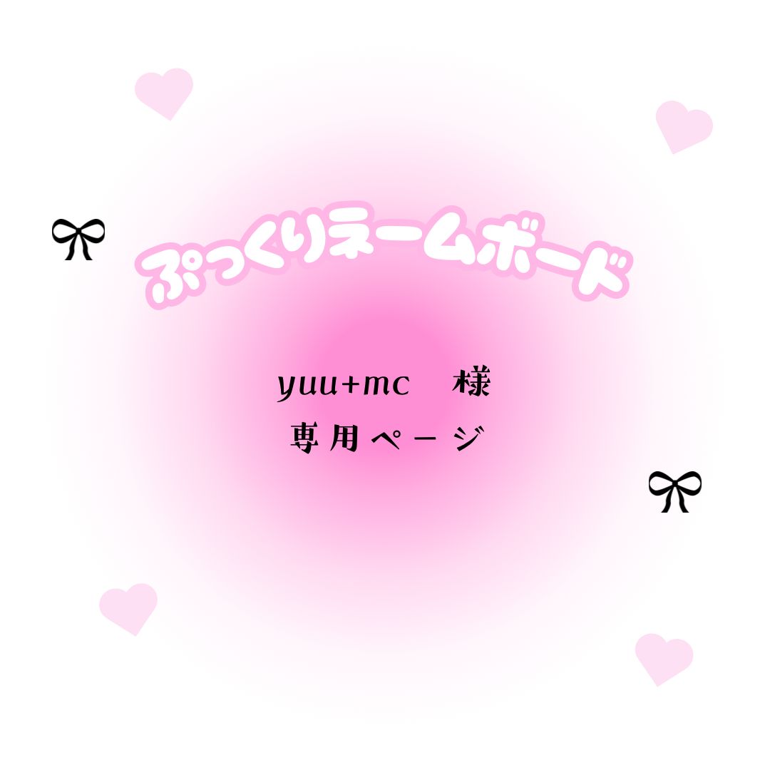 yuu+mc Yuuu♡様❤︎ ご専用ページ 様 専用