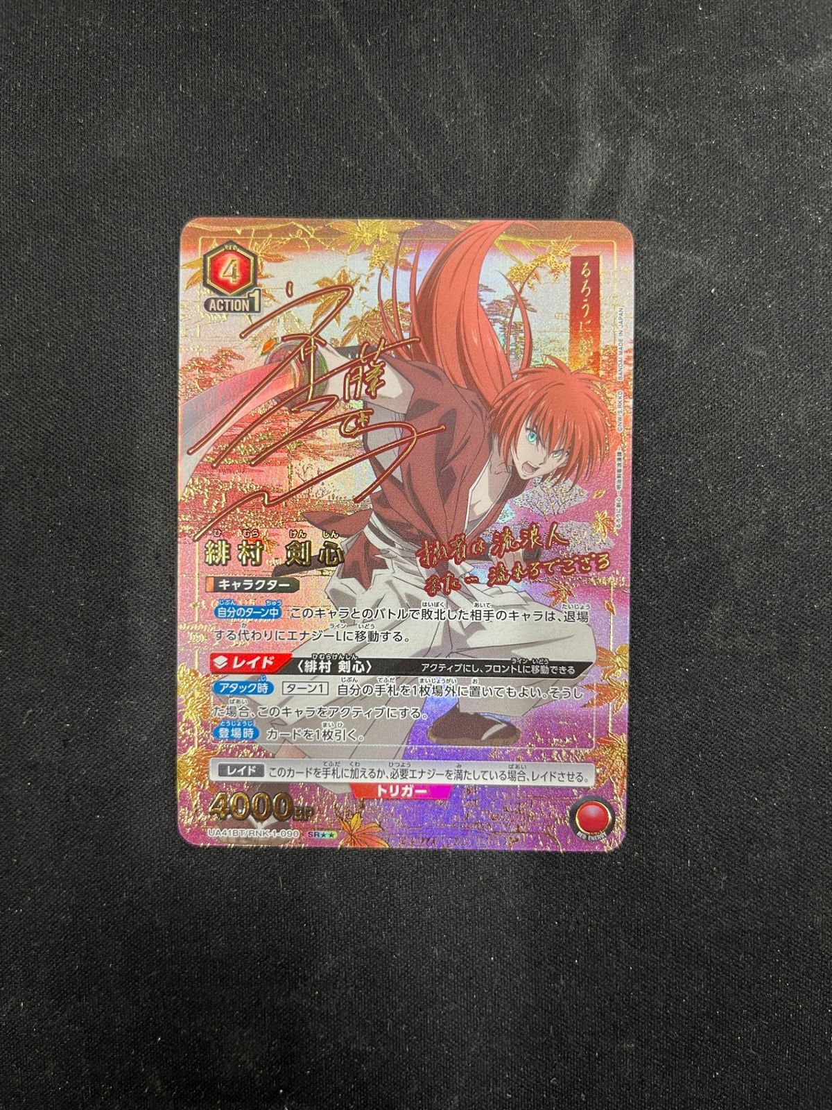 特価】緋村 剣心(SR){赤}〈RNK-1-090〉[るろうに剣心 －明治剣客浪漫譚