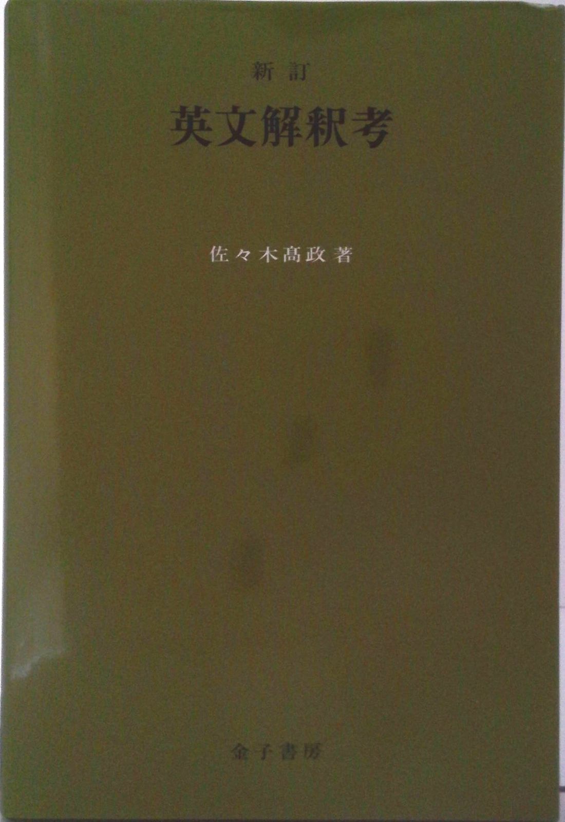 幻の名著英単語速習法 改訂新版（佐々木高政）絶版 入手困難
