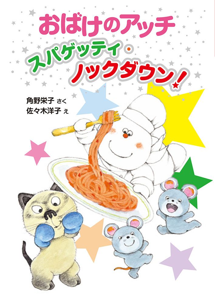 おばけのアッチスパゲッティ・ノックダウン！ /ポプラ社/角野栄子