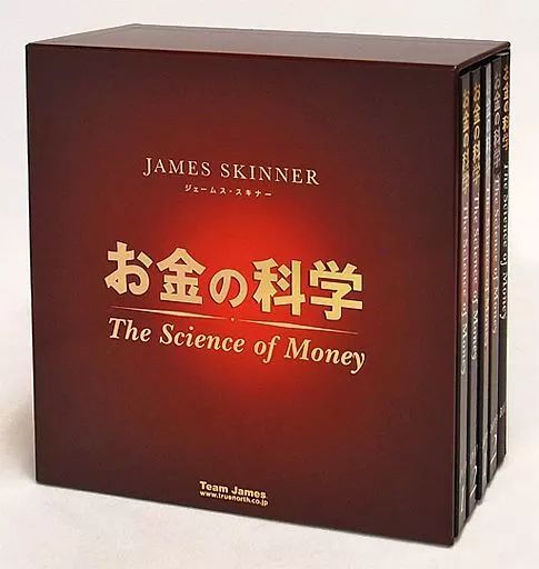超美品★ジェームス・スキナー 「お金の科学マスタープログラム」 定価24万 ジェームス スキナー お金の科学