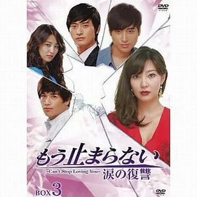 中古】海外TVドラマDVD もう止まらない～涙の復讐～ DVD-BOX 3 - メルカリ