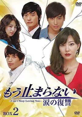 中古】海外TVドラマDVD もう止まらない ～涙の復讐～DVD-BOX 2 - メルカリ