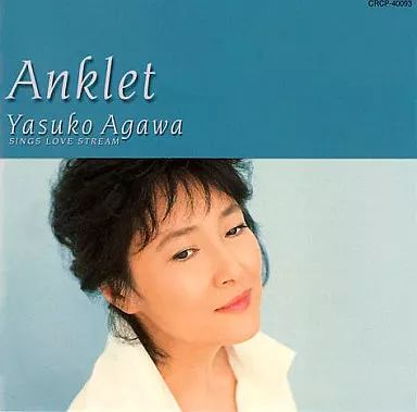 中古】ジャズCD 阿川泰子 / Anklet～Yasuko Agawa SINGS LOVE STREAM