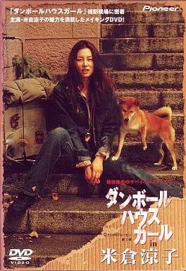 中古】その他DVD ドキュメント・ダンボールハウスガールin米倉涼子