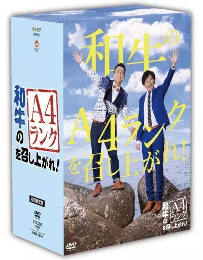 中古】その他DVD 和牛 / 和牛のA4ランクを召し上がれ! [初回生産限定