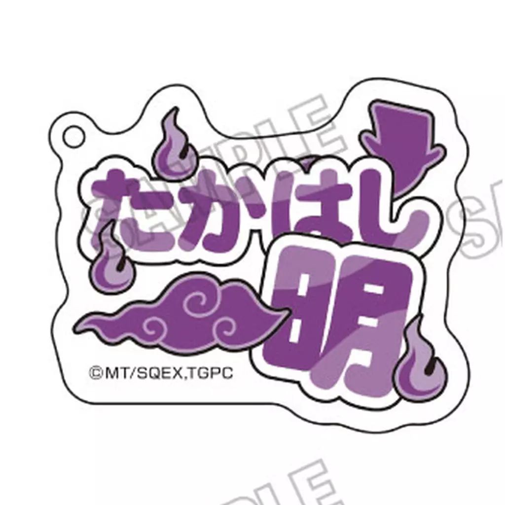 中古】キーホルダー たかはし明 「妖怪学校の先生はじめました! ネーム