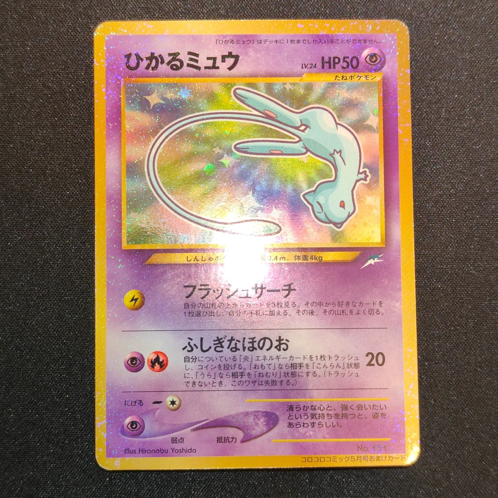 ひかるミュウ 旧裏 - メルカリ