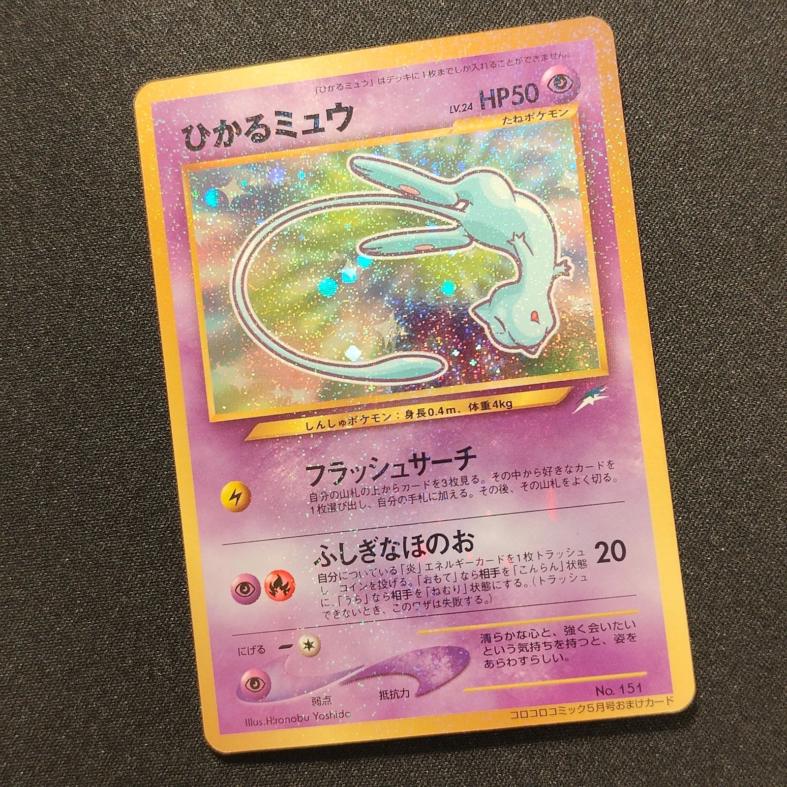 ひかるミュウ 旧裏 - メルカリ