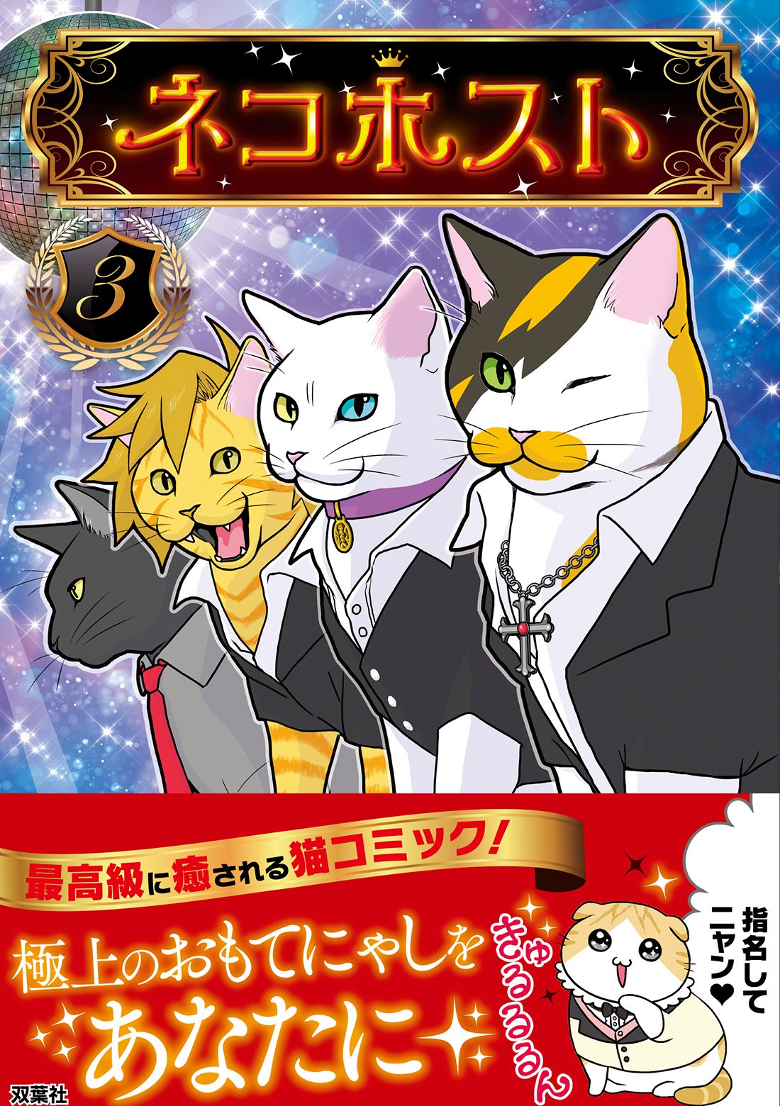 ネコホスト 3/双葉社/卯月よう（単行本（ソフトカバー）） - メルカリ